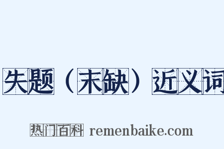 失题（末缺）近义词是什么意思的图片